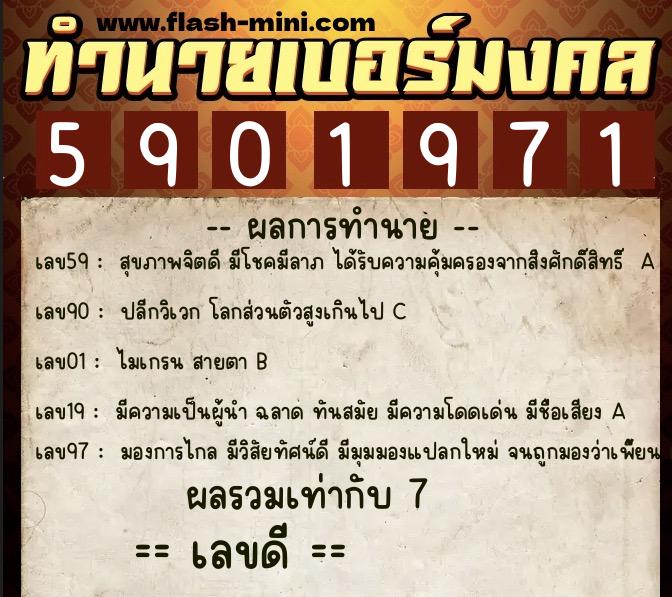ทำนายเบอร์มงคล 0XX-5901971  ทำนายเบอร์มงคล หมายเลข 095-590197 