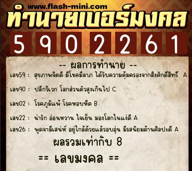 ทำนายเบอร์มงคล 0XX-5902261  ทำนายเบอร์มงคล หมายเลข 066-590226 