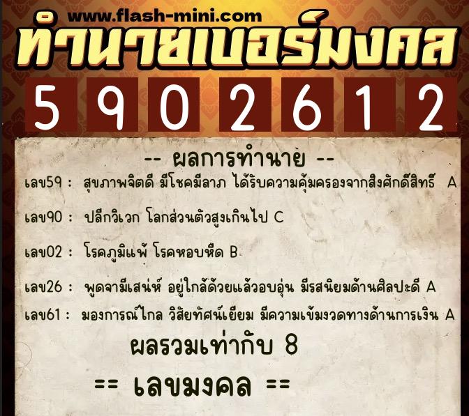 ทำนายเบอร์มงคล 0XX-5902612 ทำนายเบอร์มงคล หมายเลข 099-590261 ทำนายเบอร์มงคล 0XX-5902612 ทำนายเบอร์มงคล หมายเลข 099-590261