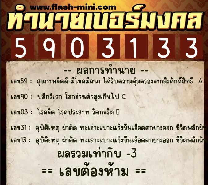 ทำนายเบอร์มงคล 0XX-5903133  ทำนายเบอร์มงคล หมายเลข 098-590313 