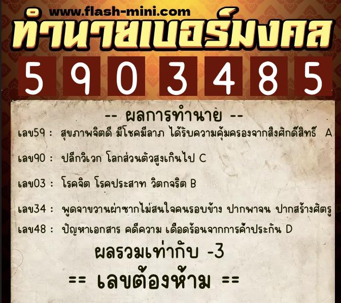 ทำนายเบอร์มงคล 0XX-5903485 ทำนายเบอร์มงคล หมายเลข 065-590348 ทำนายเบอร์มงคล 0XX-5903485 ทำนายเบอร์มงคล หมายเลข 065-590348