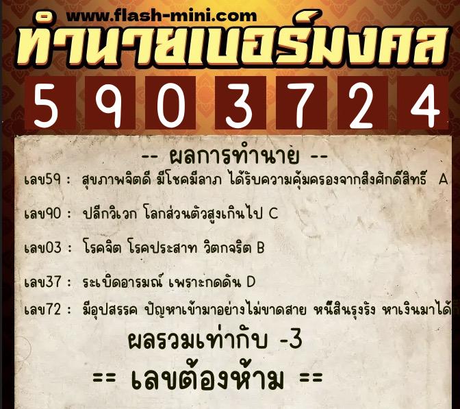 ทำนายเบอร์มงคล 0XX-5903724  ทำนายเบอร์มงคล หมายเลข 065-590372 
