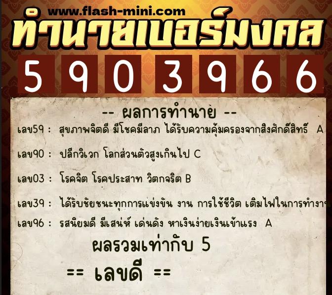 ทำนายเบอร์มงคล 0XX-5903966 ทำนายเบอร์มงคล หมายเลข 063-590396 ทำนายเบอร์มงคล 0XX-5903966 ทำนายเบอร์มงคล หมายเลข 063-590396