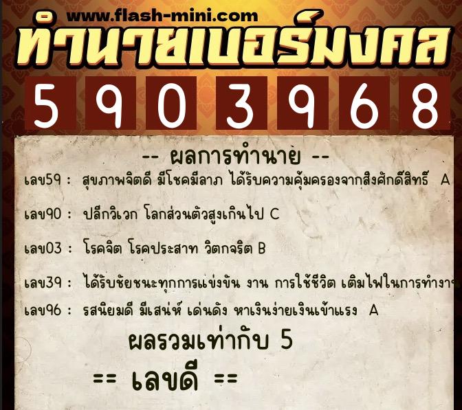 ทำนายเบอร์มงคล 0XX-5903968 ทำนายเบอร์มงคล หมายเลข 093-590396 ทำนายเบอร์มงคล 0XX-5903968 ทำนายเบอร์มงคล หมายเลข 093-590396