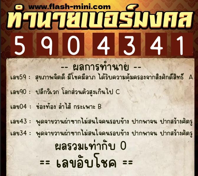 ทำนายเบอร์มงคล 0XX-5904341  ทำนายเบอร์มงคล หมายเลข 099-590434 