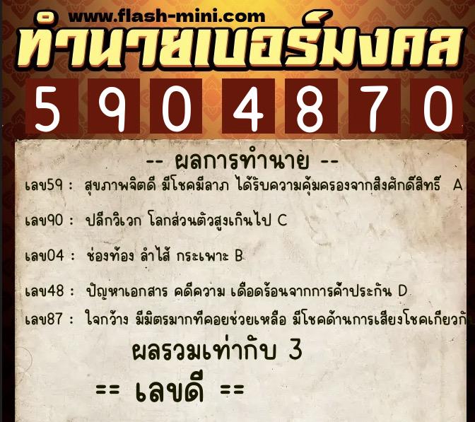 ทำนายเบอร์มงคล 0XX-5904870 ทำนายเบอร์มงคล หมายเลข 080-590487 ทำนายเบอร์มงคล 0XX-5904870 ทำนายเบอร์มงคล หมายเลข 080-590487
