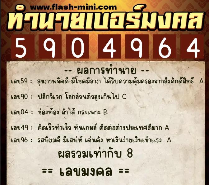 ทำนายเบอร์มงคล 0XX-5904964 ทำนายเบอร์มงคล หมายเลข 064-590496 ทำนายเบอร์มงคล 0XX-5904964 ทำนายเบอร์มงคล หมายเลข 064-590496