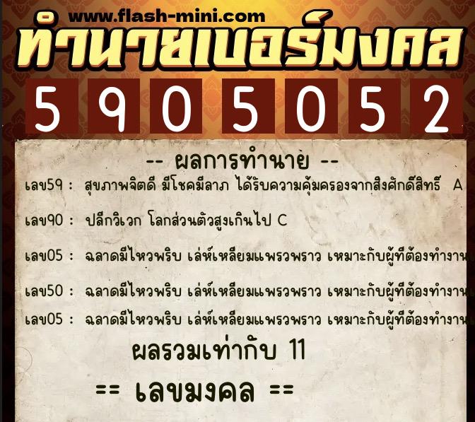 ทำนายเบอร์มงคล 0XX-5905052  ทำนายเบอร์มงคล หมายเลข 081-590505 
