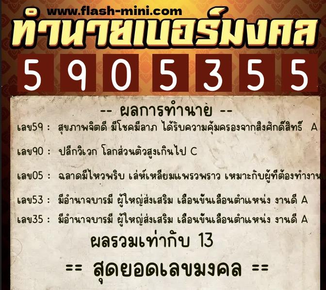 ทำนายเบอร์มงคล 0XX-5905355 ทำนายเบอร์มงคล หมายเลข 066-590535 ทำนายเบอร์มงคล 0XX-5905355 ทำนายเบอร์มงคล หมายเลข 066-590535