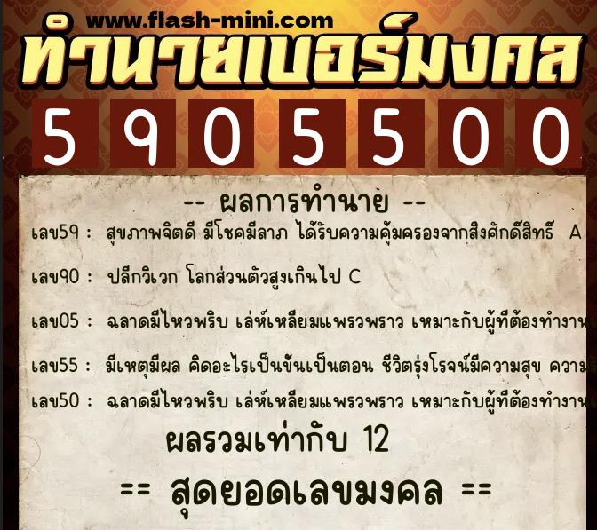 ทำนายเบอร์มงคล 0XX-5905500  ทำนายเบอร์มงคล หมายเลข 098-590550 