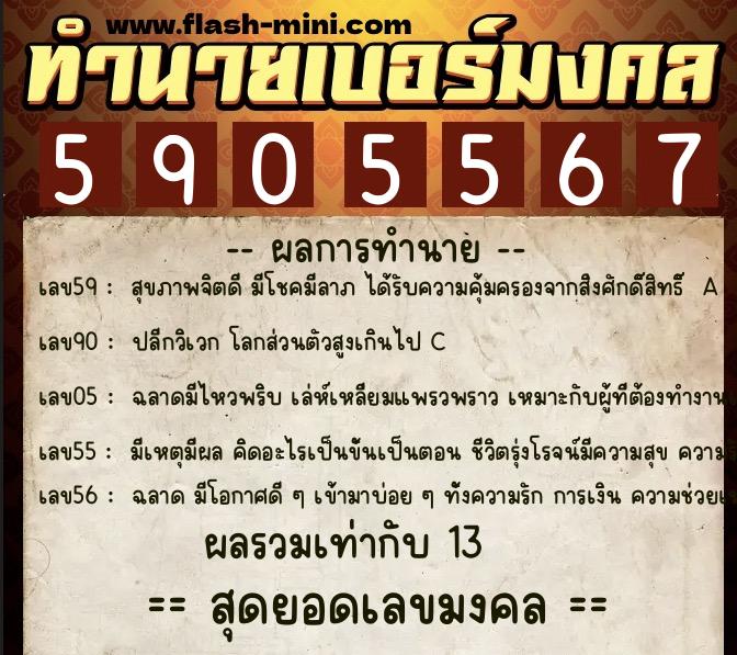 ทำนายเบอร์มงคล 0XX-5905567 ทำนายเบอร์มงคล หมายเลข 064-590556 ทำนายเบอร์มงคล 0XX-5905567 ทำนายเบอร์มงคล หมายเลข 064-590556