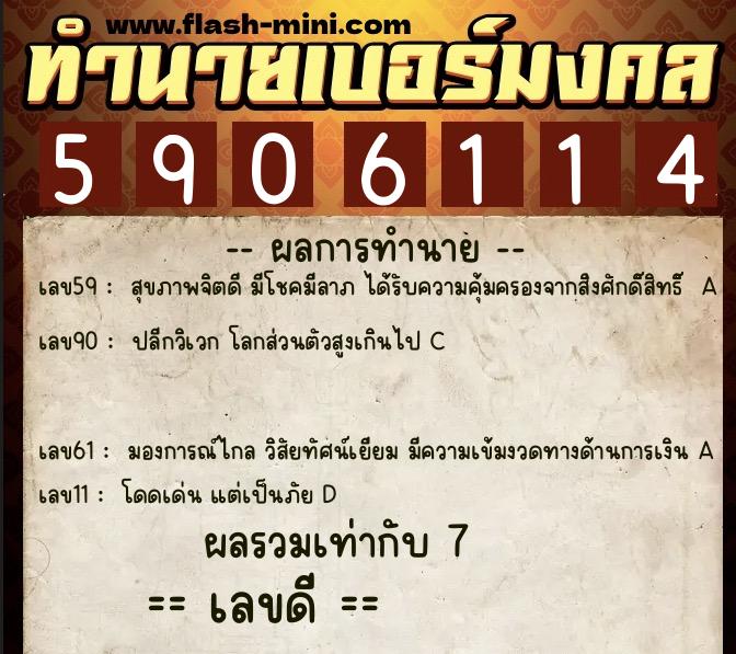 ทำนายเบอร์มงคล 0XX-5906114  ทำนายเบอร์มงคล หมายเลข 099-590611 