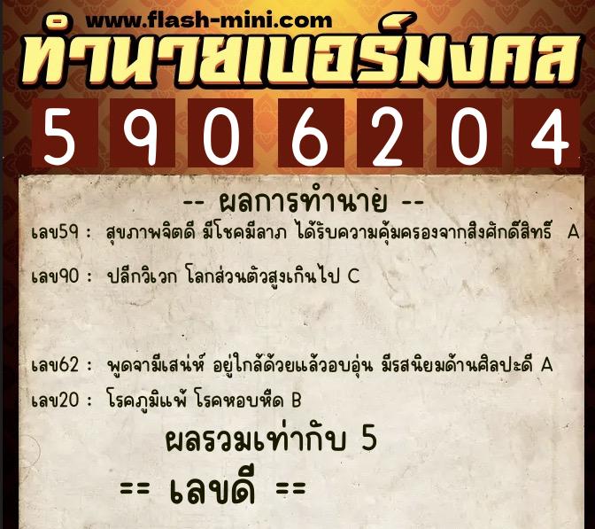 ทำนายเบอร์มงคล 0XX-5906204 ทำนายเบอร์มงคล หมายเลข 095-590620 ทำนายเบอร์มงคล 0XX-5906204 ทำนายเบอร์มงคล หมายเลข 095-590620