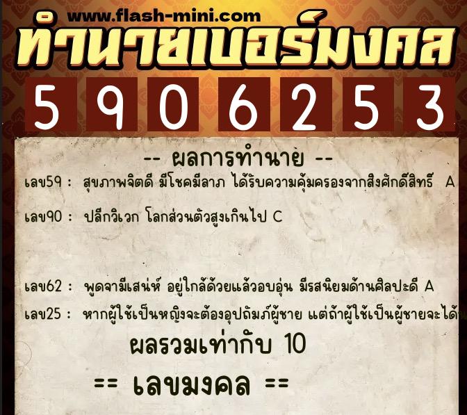 ทำนายเบอร์มงคล 0XX-5906253  ทำนายเบอร์มงคล หมายเลข 082-590625 
