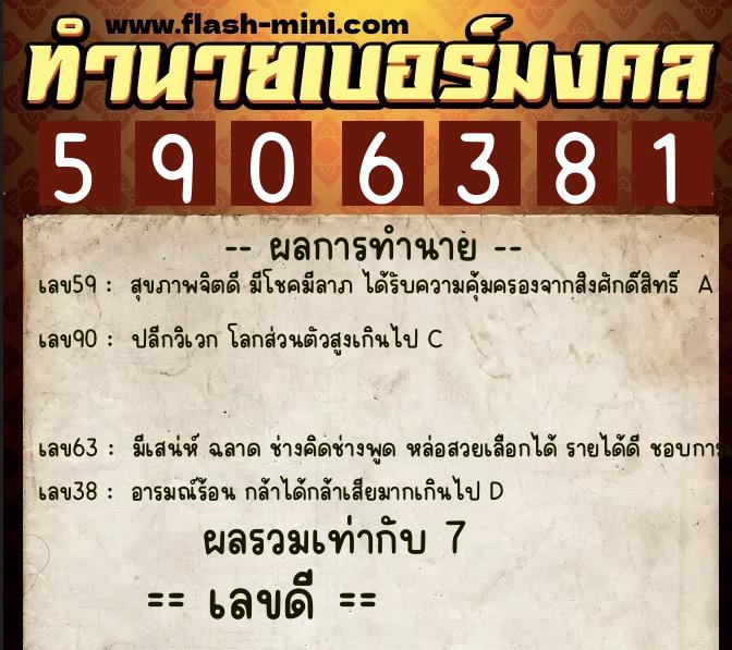 ทำนายเบอร์มงคล 0XX-5906381  ทำนายเบอร์มงคล หมายเลข 090-590638 