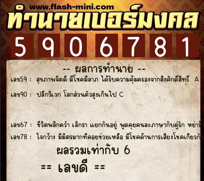 ทำนายเบอร์มงคล 0XX-5906781  ทำนายเบอร์มงคล หมายเลข 091-590678 