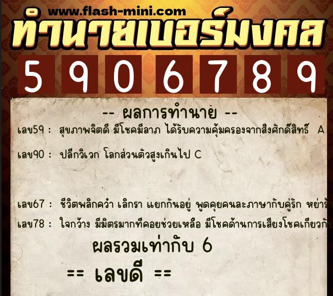 ทำนายเบอร์มงคล 0XX-5906789  ทำนายเบอร์มงคล หมายเลข 094-590678 