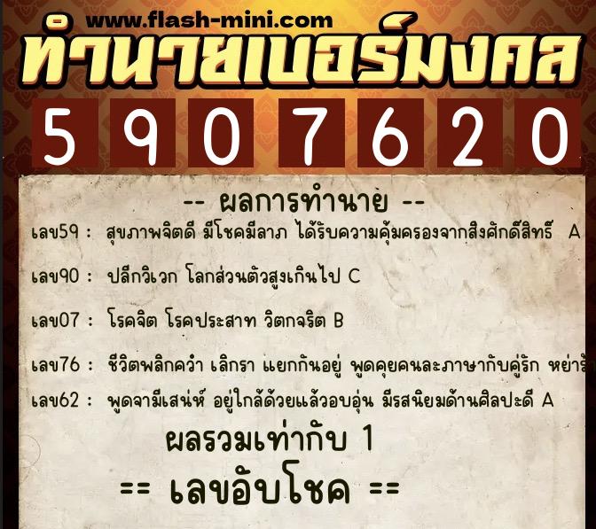 ทำนายเบอร์มงคล 0XX-5907620  ทำนายเบอร์มงคล หมายเลข 087-590762 