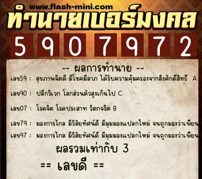 ทำนายเบอร์มงคล 0XX-5907972  ทำนายเบอร์มงคล หมายเลข 086-590797 