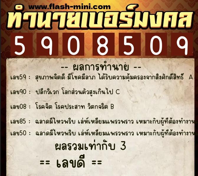 ทำนายเบอร์มงคล 0XX-5908509  ทำนายเบอร์มงคล หมายเลข 061-590850 