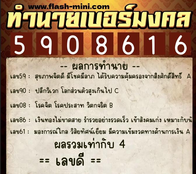 ทำนายเบอร์มงคล 0XX-5908616  ทำนายเบอร์มงคล หมายเลข 097-590861 