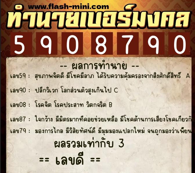 ทำนายเบอร์มงคล 0XX-5908790  ทำนายเบอร์มงคล หมายเลข 060-590879 
