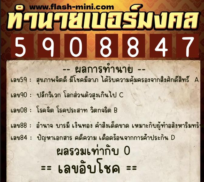 ทำนายเบอร์มงคล 0XX-5908847 ทำนายเบอร์มงคล หมายเลข 096-590884 ทำนายเบอร์มงคล 0XX-5908847 ทำนายเบอร์มงคล หมายเลข 096-590884