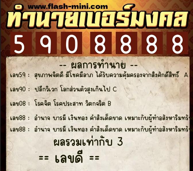 ทำนายเบอร์มงคล 0XX-5908888  ทำนายเบอร์มงคล หมายเลข 084-590888 