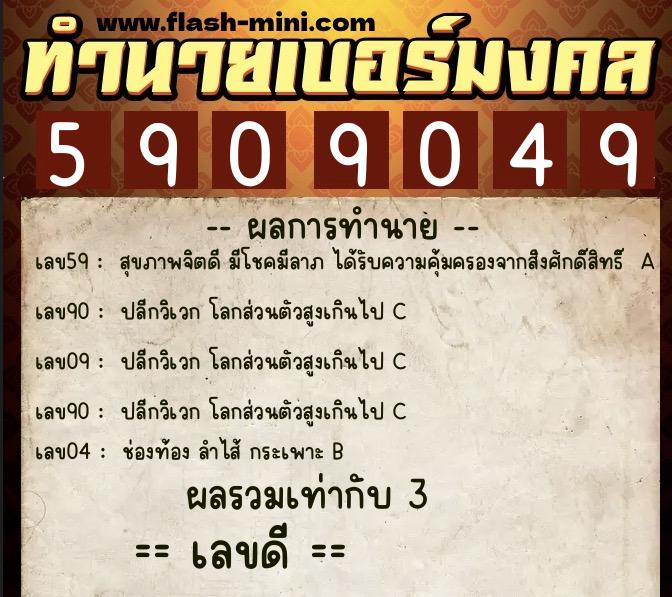 ทำนายเบอร์มงคล 0XX-5909049  ทำนายเบอร์มงคล หมายเลข 091-590904 