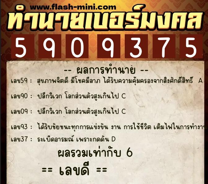 ทำนายเบอร์มงคล 0XX-5909375 ทำนายเบอร์มงคล หมายเลข 093-590937 ทำนายเบอร์มงคล 0XX-5909375 ทำนายเบอร์มงคล หมายเลข 093-590937
