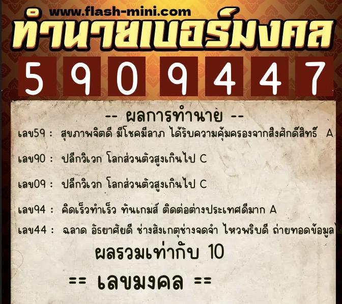 ทำนายเบอร์มงคล 0XX-5909447  ทำนายเบอร์มงคล หมายเลข 084-590944 