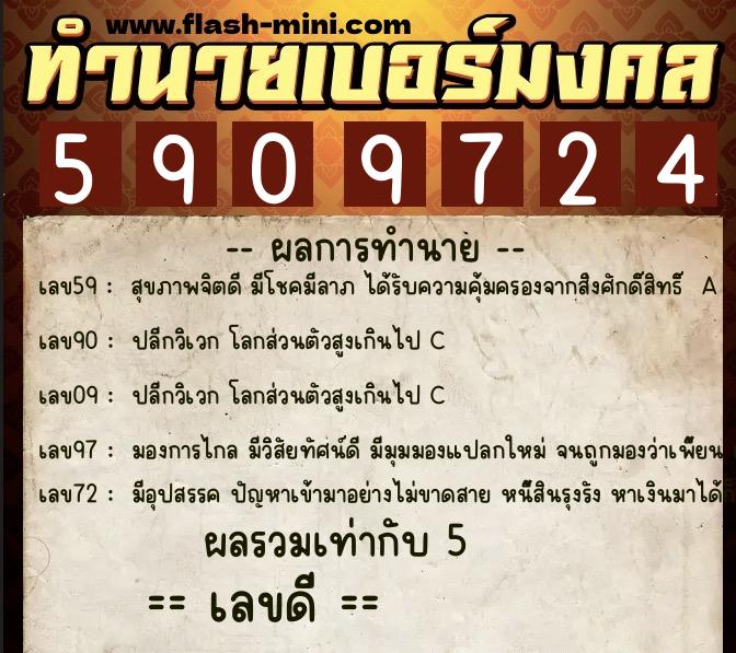ทำนายเบอร์มงคล 0XX-5909724 ทำนายเบอร์มงคล หมายเลข 066-590972 ทำนายเบอร์มงคล 0XX-5909724 ทำนายเบอร์มงคล หมายเลข 066-590972