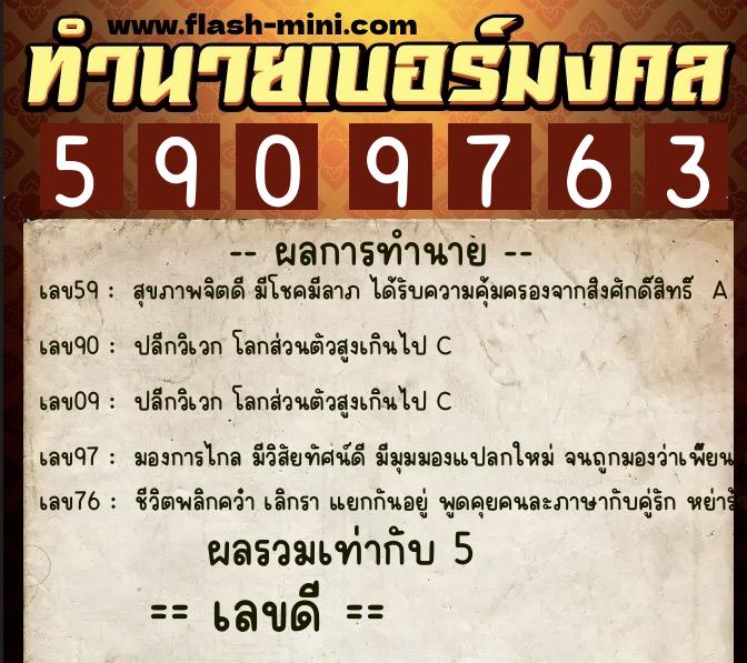 ทำนายเบอร์มงคล 0XX-5909763 ทำนายเบอร์มงคล หมายเลข 095-590976 ทำนายเบอร์มงคล 0XX-5909763 ทำนายเบอร์มงคล หมายเลข 095-590976