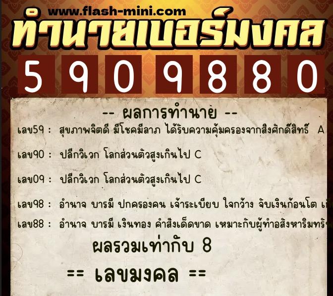 ทำนายเบอร์มงคล 0XX-5909880 ทำนายเบอร์มงคล หมายเลข 090-590988 ทำนายเบอร์มงคล 0XX-5909880 ทำนายเบอร์มงคล หมายเลข 090-590988