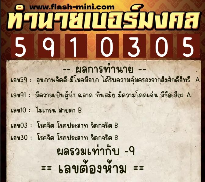 ทำนายเบอร์มงคล 0XX-5910305 ทำนายเบอร์มงคล หมายเลข 087-591030 ทำนายเบอร์มงคล 0XX-5910305 ทำนายเบอร์มงคล หมายเลข 087-591030