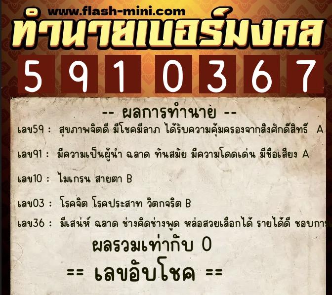 ทำนายเบอร์มงคล 0XX-5910367  ทำนายเบอร์มงคล หมายเลข 086-591036 