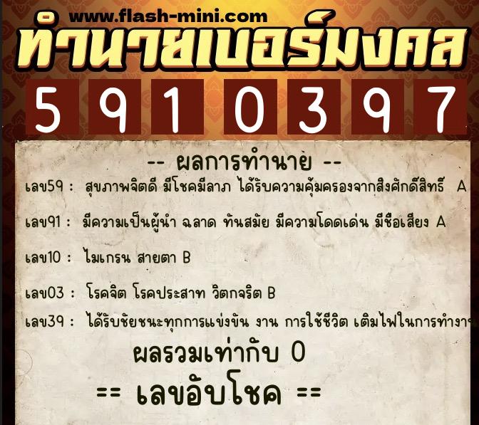 ทำนายเบอร์มงคล 0XX-5910397 ทำนายเบอร์มงคล หมายเลข 080-591039 ทำนายเบอร์มงคล 0XX-5910397 ทำนายเบอร์มงคล หมายเลข 080-591039