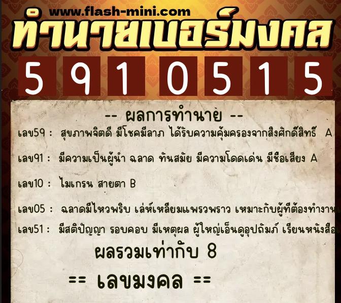 ทำนายเบอร์มงคล 0XX-5910515  ทำนายเบอร์มงคล หมายเลข 084-591051 