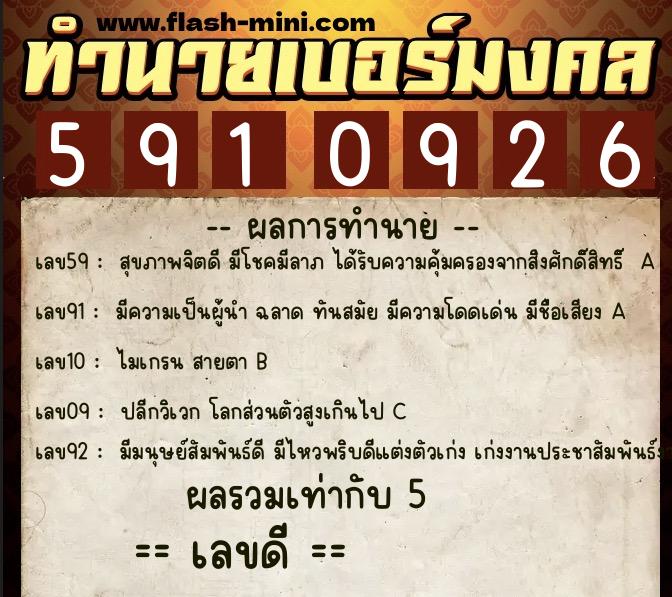 ทำนายเบอร์มงคล 0XX-5910926  ทำนายเบอร์มงคล หมายเลข 082-591092 