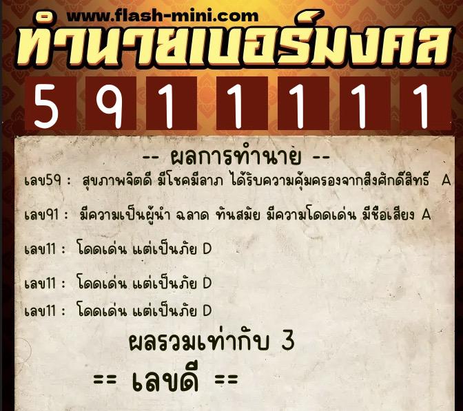 ทำนายเบอร์มงคล 0XX-5911111  ทำนายเบอร์มงคล หมายเลข 093-591111  ทำนายเบอร์มงคล 0XX-5911111  ทำนายเบอร์มงคล หมายเลข 093-591111