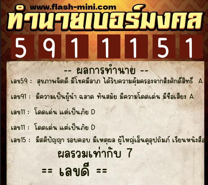 ทำนายเบอร์มงคล 0XX-5911151 ทำนายเบอร์มงคล หมายเลข 092-591115 ทำนายเบอร์มงคล 0XX-5911151 ทำนายเบอร์มงคล หมายเลข 092-591115