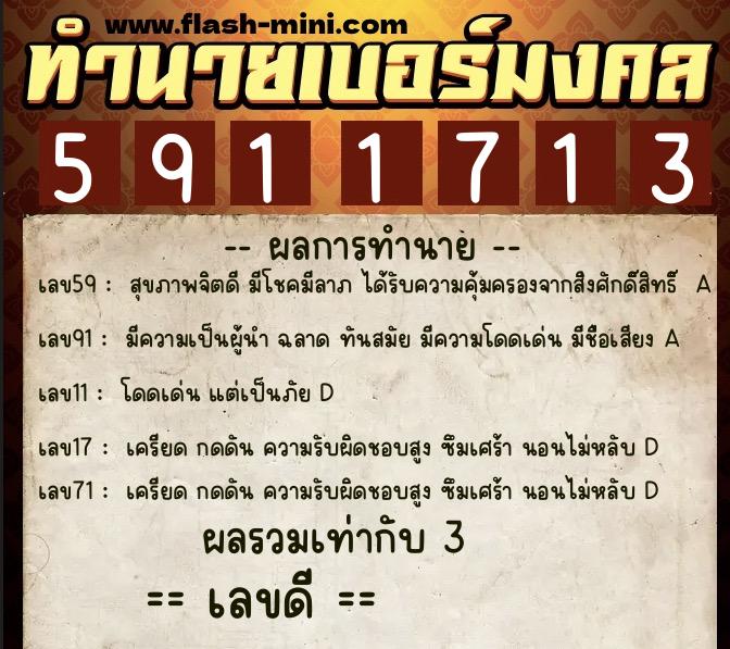 ทำนายเบอร์มงคล 0XX-5911713  ทำนายเบอร์มงคล หมายเลข 080-591171 