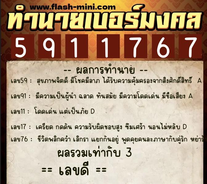 ทำนายเบอร์มงคล 0XX-5911767 ทำนายเบอร์มงคล หมายเลข 064-591176 ทำนายเบอร์มงคล 0XX-5911767 ทำนายเบอร์มงคล หมายเลข 064-591176
