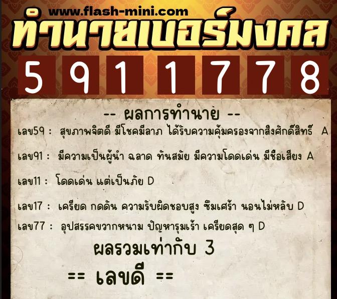 ทำนายเบอร์มงคล 0XX-5911778  ทำนายเบอร์มงคล หมายเลข 089-591177 