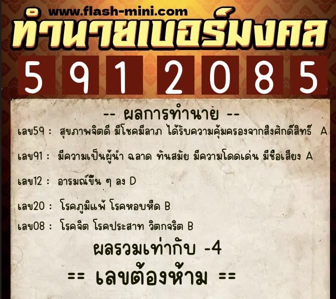 ทำนายเบอร์มงคล 0XX-5912085  ทำนายเบอร์มงคล หมายเลข 099-591208 