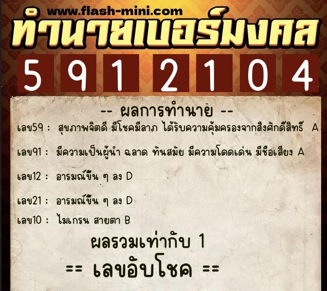 ทำนายเบอร์มงคล 0XX-5912104  ทำนายเบอร์มงคล หมายเลข 092-591210 