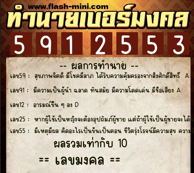ทำนายเบอร์มงคล 0XX-5912553  ทำนายเบอร์มงคล หมายเลข 063-591255 