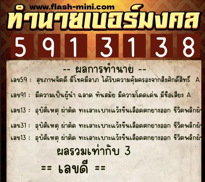 ทำนายเบอร์มงคล 0XX-5913138 ทำนายเบอร์มงคล หมายเลข 061-591313 ทำนายเบอร์มงคล 0XX-5913138 ทำนายเบอร์มงคล หมายเลข 061-591313