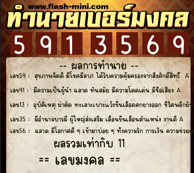 ทำนายเบอร์มงคล 0XX-5913569  ทำนายเบอร์มงคล หมายเลข 090-591356 
