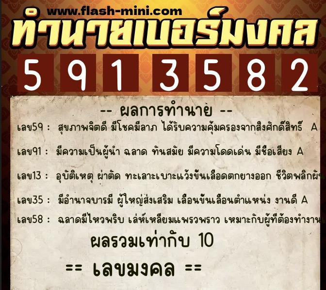 ทำนายเบอร์มงคล 0XX-5913582  ทำนายเบอร์มงคล หมายเลข 098-591358 